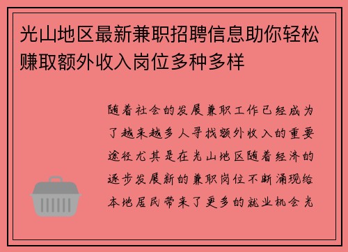 光山地区最新兼职招聘信息助你轻松赚取额外收入岗位多种多样