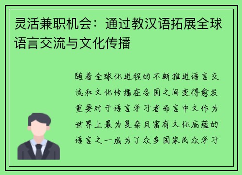 灵活兼职机会：通过教汉语拓展全球语言交流与文化传播