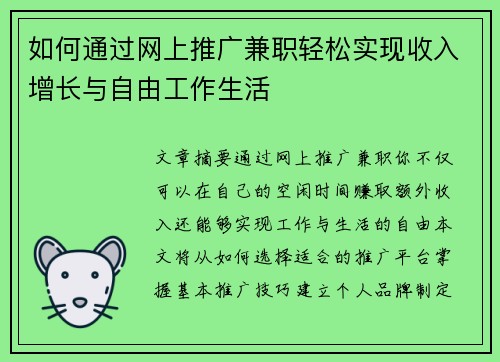 如何通过网上推广兼职轻松实现收入增长与自由工作生活