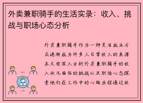 外卖兼职骑手的生活实录：收入、挑战与职场心态分析