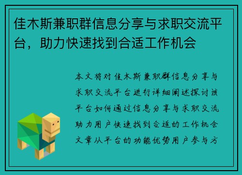 佳木斯兼职群信息分享与求职交流平台，助力快速找到合适工作机会