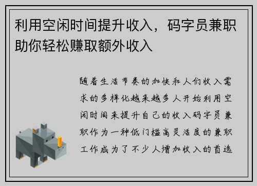 利用空闲时间提升收入，码字员兼职助你轻松赚取额外收入