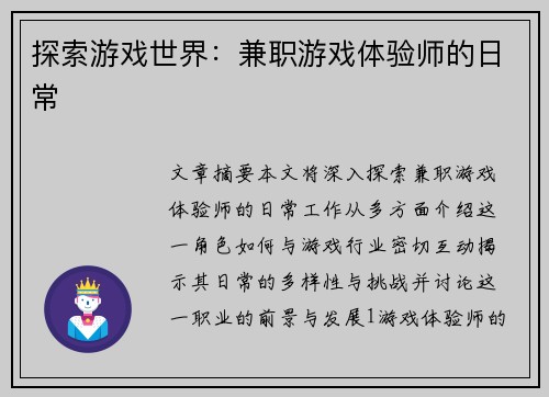 探索游戏世界：兼职游戏体验师的日常