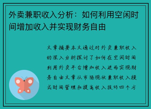 外卖兼职收入分析：如何利用空闲时间增加收入并实现财务自由