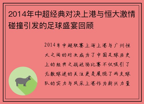 2014年中超经典对决上港与恒大激情碰撞引发的足球盛宴回顾