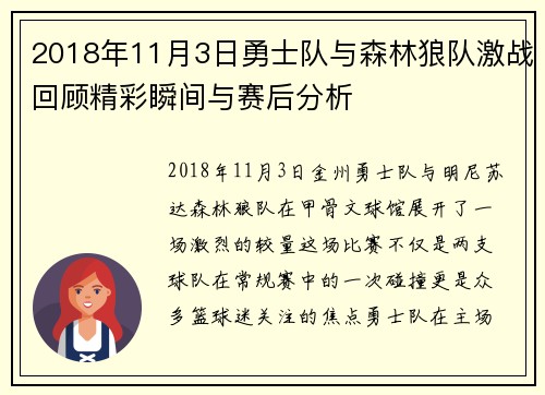 2018年11月3日勇士队与森林狼队激战回顾精彩瞬间与赛后分析