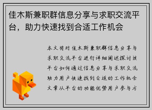 佳木斯兼职群信息分享与求职交流平台，助力快速找到合适工作机会