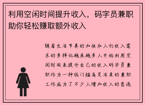 利用空闲时间提升收入，码字员兼职助你轻松赚取额外收入