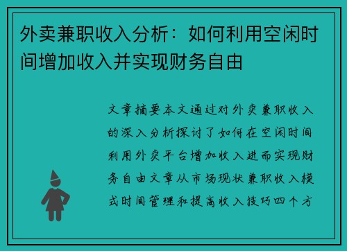 外卖兼职收入分析：如何利用空闲时间增加收入并实现财务自由