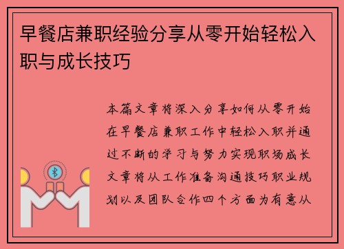 早餐店兼职经验分享从零开始轻松入职与成长技巧