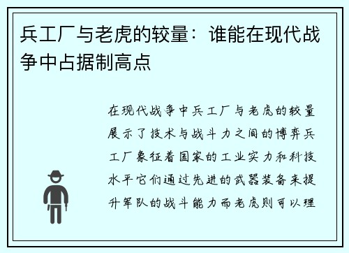 兵工厂与老虎的较量：谁能在现代战争中占据制高点