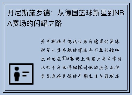 丹尼斯施罗德：从德国篮球新星到NBA赛场的闪耀之路