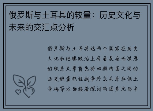 俄罗斯与土耳其的较量：历史文化与未来的交汇点分析