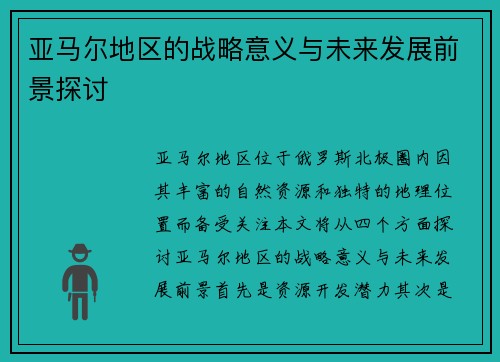 亚马尔地区的战略意义与未来发展前景探讨