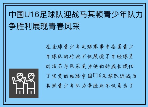 中国U16足球队迎战马其顿青少年队力争胜利展现青春风采