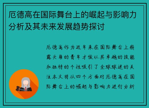 厄德高在国际舞台上的崛起与影响力分析及其未来发展趋势探讨
