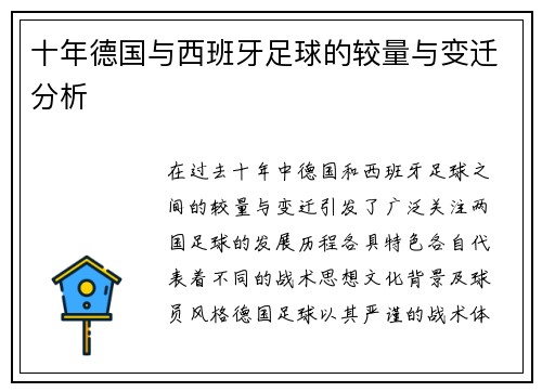 十年德国与西班牙足球的较量与变迁分析