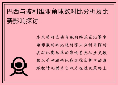 巴西与玻利维亚角球数对比分析及比赛影响探讨
