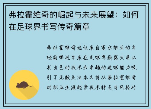 弗拉霍维奇的崛起与未来展望：如何在足球界书写传奇篇章