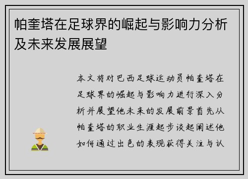 帕奎塔在足球界的崛起与影响力分析及未来发展展望
