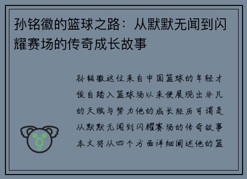 孙铭徽的篮球之路：从默默无闻到闪耀赛场的传奇成长故事