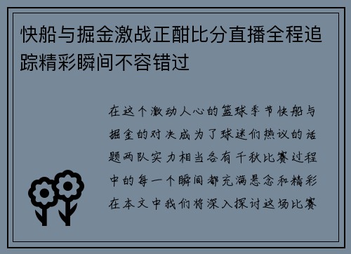 快船与掘金激战正酣比分直播全程追踪精彩瞬间不容错过