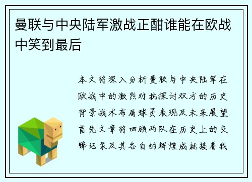 曼联与中央陆军激战正酣谁能在欧战中笑到最后