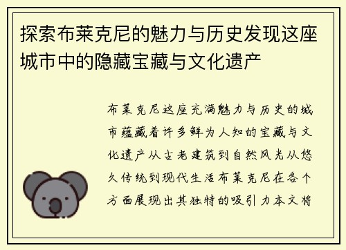 探索布莱克尼的魅力与历史发现这座城市中的隐藏宝藏与文化遗产