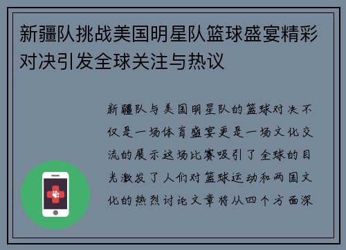 新疆队挑战美国明星队篮球盛宴精彩对决引发全球关注与热议