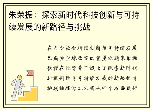 朱荣振：探索新时代科技创新与可持续发展的新路径与挑战