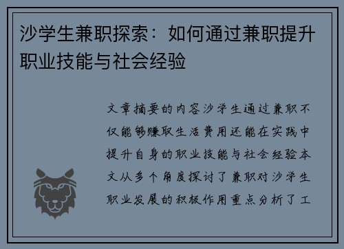沙学生兼职探索：如何通过兼职提升职业技能与社会经验