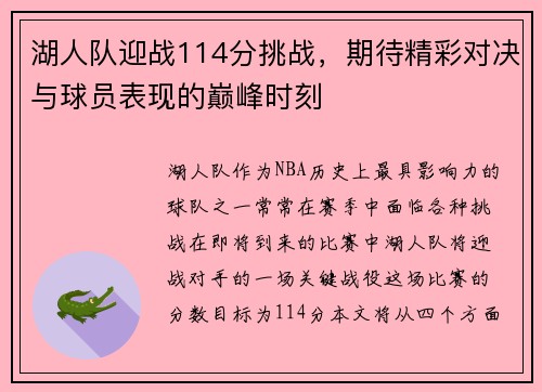 湖人队迎战114分挑战，期待精彩对决与球员表现的巅峰时刻