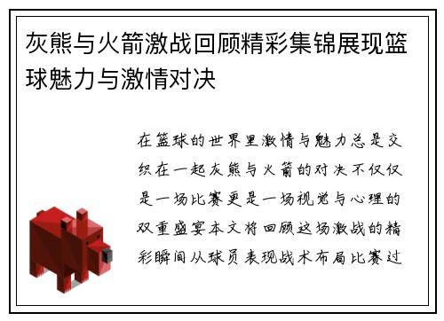 灰熊与火箭激战回顾精彩集锦展现篮球魅力与激情对决