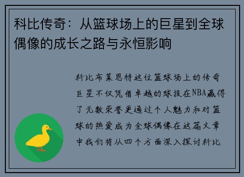 科比传奇：从篮球场上的巨星到全球偶像的成长之路与永恒影响