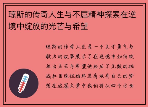 琼斯的传奇人生与不屈精神探索在逆境中绽放的光芒与希望