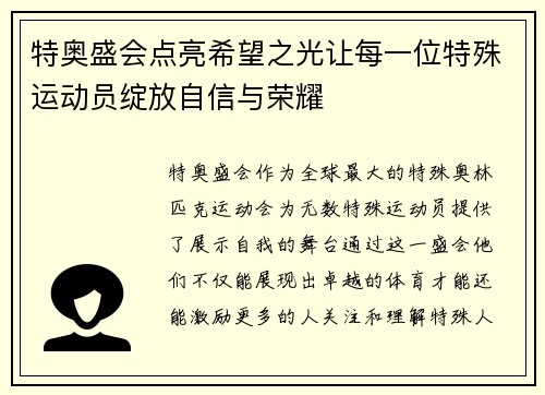 特奥盛会点亮希望之光让每一位特殊运动员绽放自信与荣耀