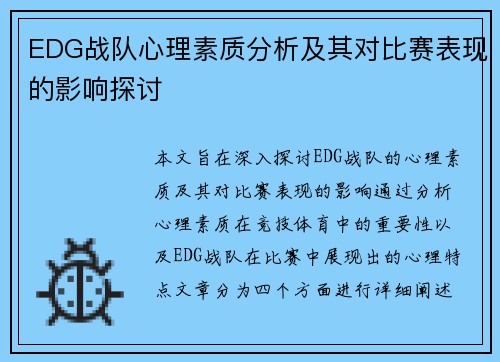 EDG战队心理素质分析及其对比赛表现的影响探讨