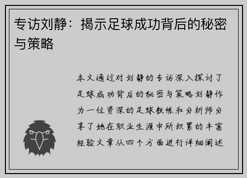 专访刘静：揭示足球成功背后的秘密与策略