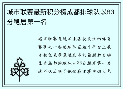 城市联赛最新积分榜成都排球队以83分稳居第一名
