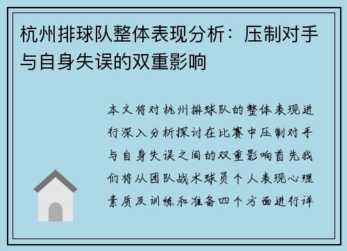 杭州排球队整体表现分析：压制对手与自身失误的双重影响