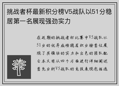 挑战者杯最新积分榜V5战队以51分稳居第一名展现强劲实力