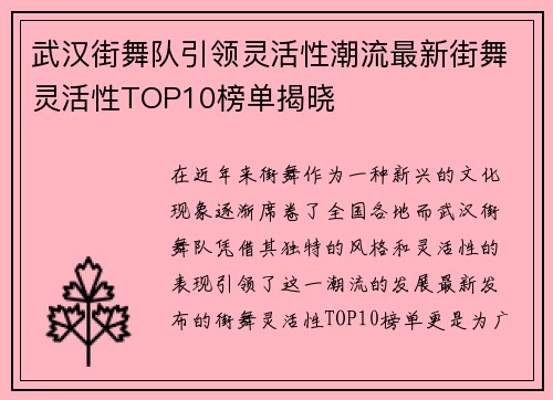 武汉街舞队引领灵活性潮流最新街舞灵活性TOP10榜单揭晓