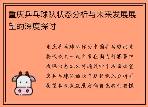 重庆乒乓球队状态分析与未来发展展望的深度探讨