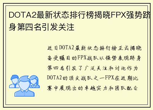 DOTA2最新状态排行榜揭晓FPX强势跻身第四名引发关注