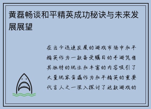 黄磊畅谈和平精英成功秘诀与未来发展展望