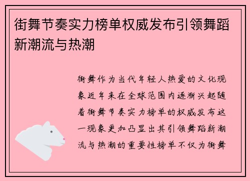街舞节奏实力榜单权威发布引领舞蹈新潮流与热潮