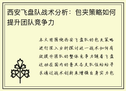 西安飞盘队战术分析：包夹策略如何提升团队竞争力