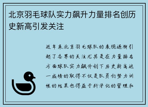 北京羽毛球队实力飙升力量排名创历史新高引发关注