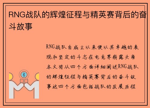 RNG战队的辉煌征程与精英赛背后的奋斗故事