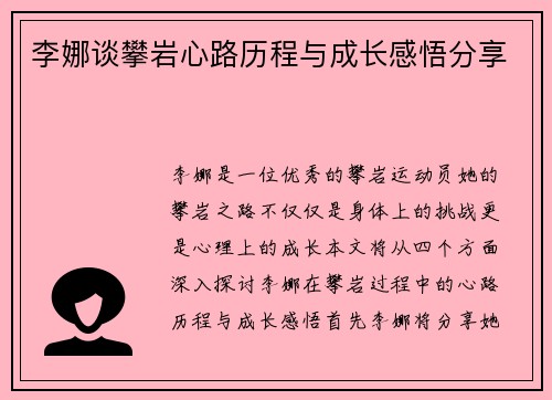 李娜谈攀岩心路历程与成长感悟分享